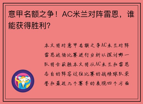 意甲名额之争！AC米兰对阵雷恩，谁能获得胜利？