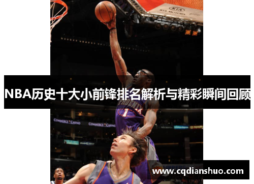 NBA历史十大小前锋排名解析与精彩瞬间回顾