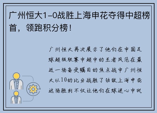 广州恒大1-0战胜上海申花夺得中超榜首，领跑积分榜！