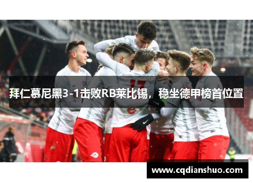 拜仁慕尼黑3-1击败RB莱比锡，稳坐德甲榜首位置