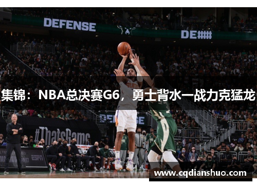 集锦：NBA总决赛G6，勇士背水一战力克猛龙